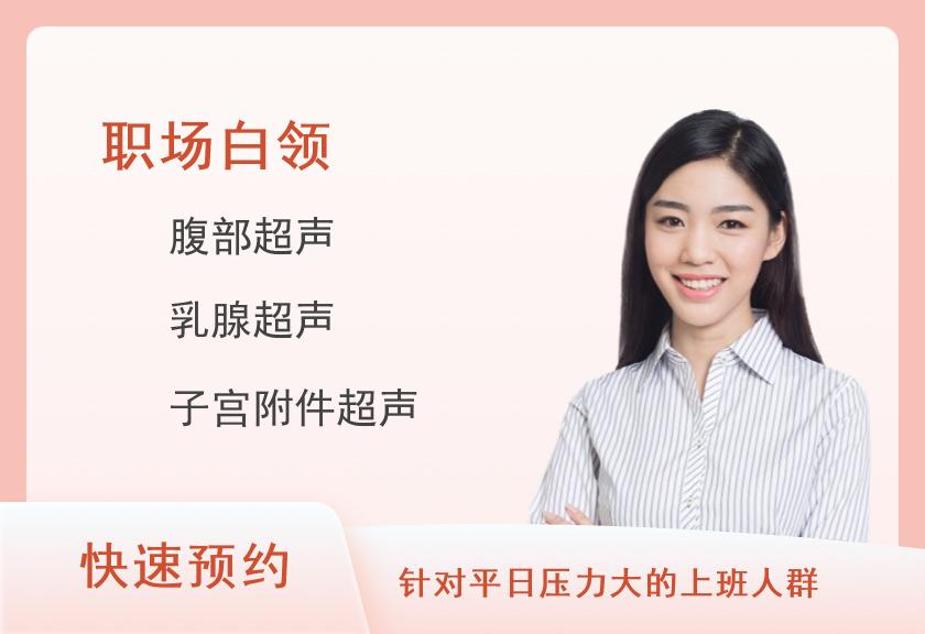 职场精英精选体检套餐(女已婚)【肿瘤、乳超、心肌酶】