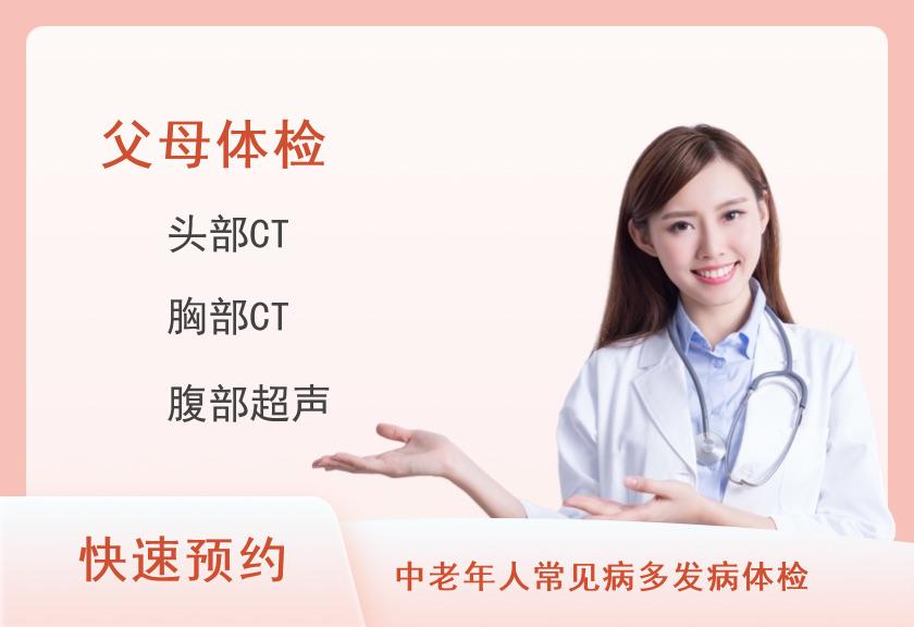 关爱父母双CT-精选体检套餐(女已婚)【肿瘤、心肌酶、乳超、胸头CT、甲状腺、EB、TCT】