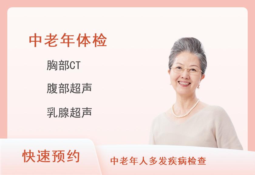 中老年精选体检套餐(女已婚)【肿瘤、心肌酶、乳超、CT、甲状腺、EB、TCT】