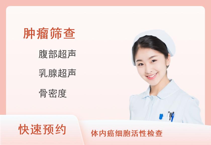 中老年肿瘤筛查基础版-体检套餐(女已婚)【彩超、DR、全面肿瘤、胃、心脏】