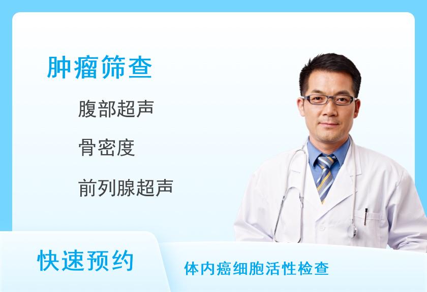 中老年肿瘤筛查基础版-体检套餐(男)【彩超、DR、全面肿瘤、胃、心脏】