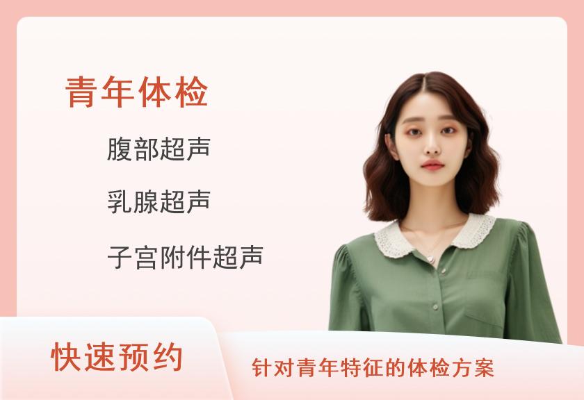 青年推荐特惠-体检套餐(女未婚)【彩超、DR、肿瘤、胃】