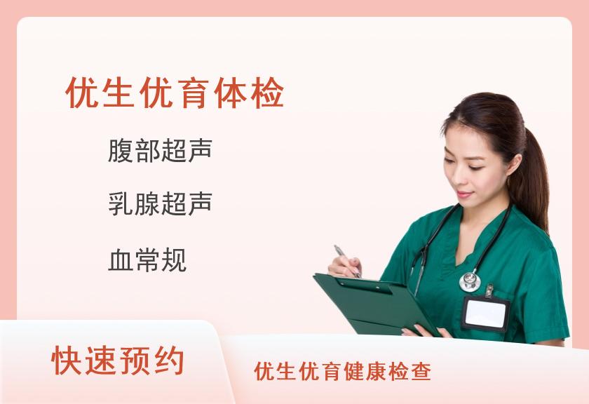 优生优育体检套餐(女已婚)【优生优育筛查、肿瘤、TCT、乳超】