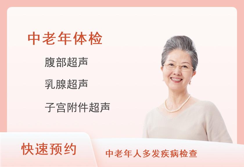 中老年基础肿瘤筛查-体检套餐(女未婚)【彩超、胃、多项肿瘤】