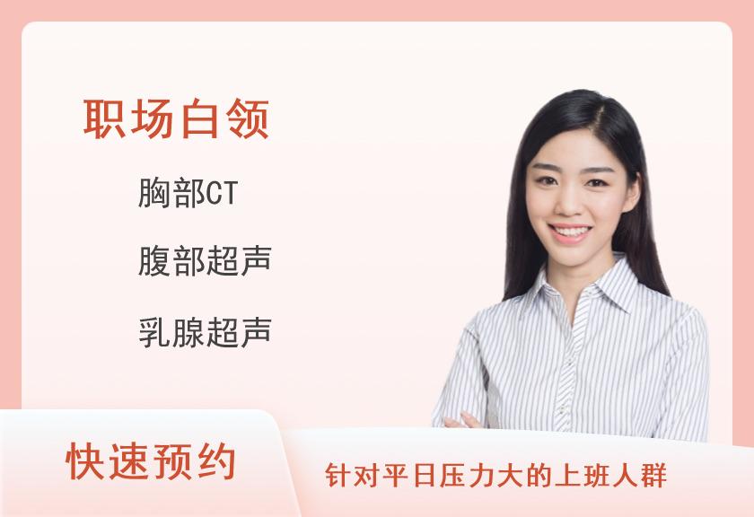 职场白领CT-体检套餐(女已婚)【乳超、阴超、CT、胃】