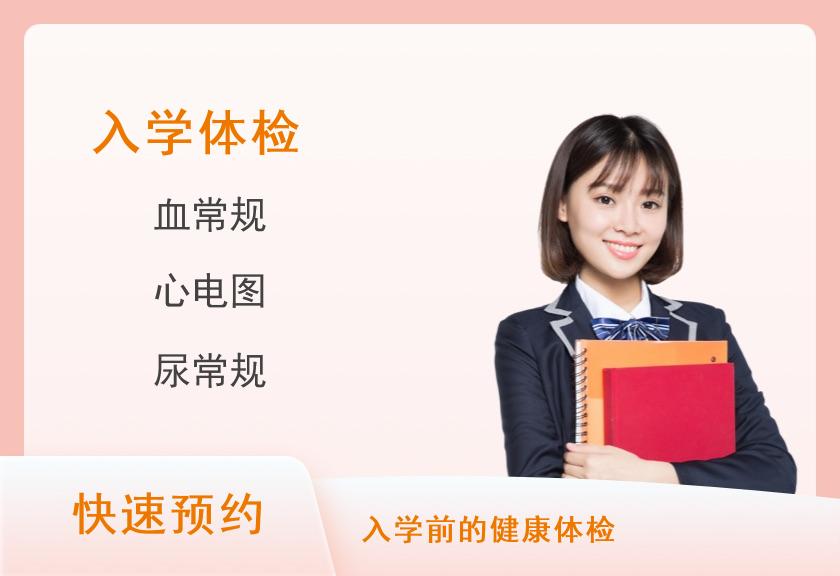 上海市光华医院体检中心入学体检套餐