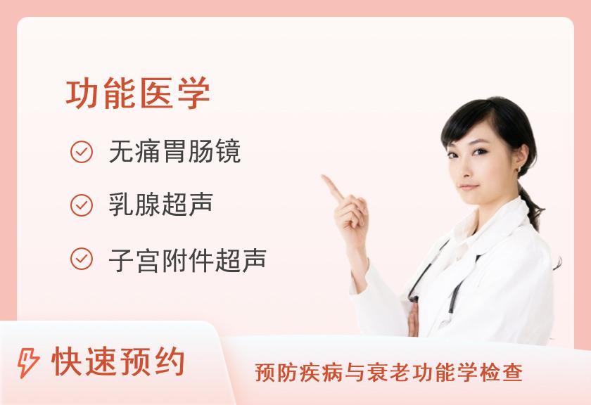 深度体检+胃肠道疾病筛查H（女已婚）【此套餐在体检一部(院本部7号楼一层)体检】