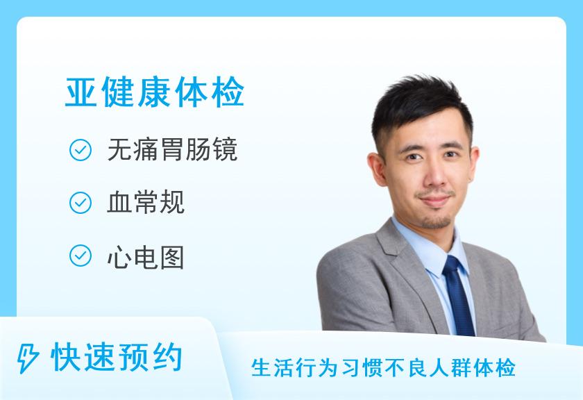 深度体检+胃肠道疾病危险因素筛查H（男）