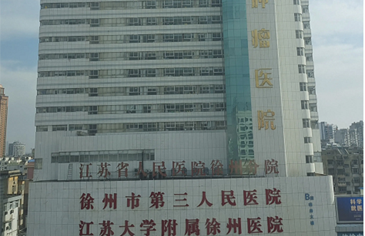 徐州市第三人民医院体检中心（徐州市肿瘤医院）