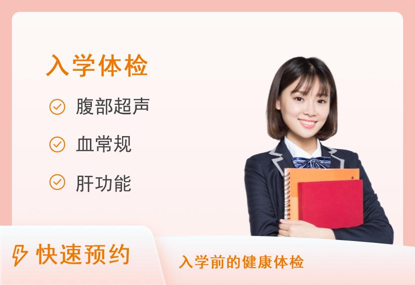 入学体检套餐