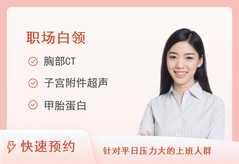汕头大学医学院第一附属医院体检中心【团检用】C组合：女士标准健康检查（未婚）