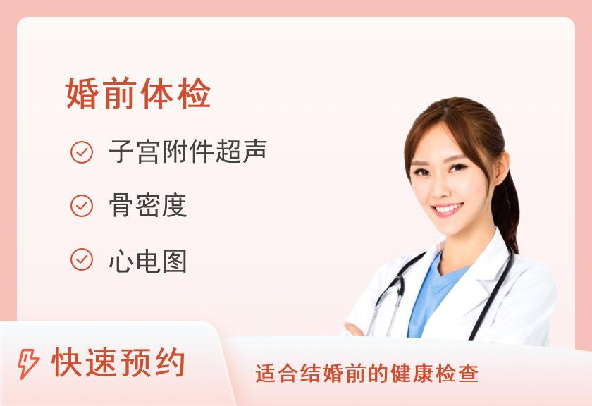 汕头大学医学院第一附属医院体检中心【团检用】E组合：女士婚前健康体检