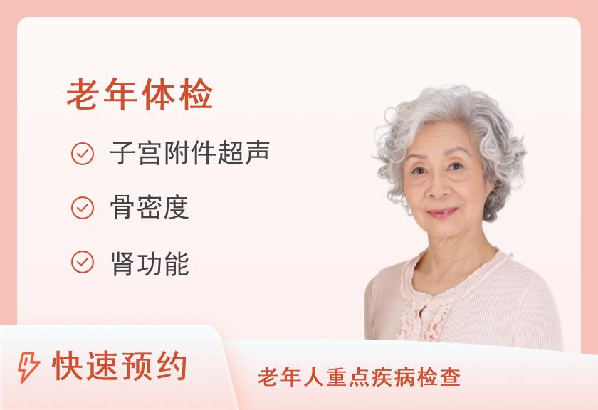 九江学院附属医院体检中心老年女性B套餐