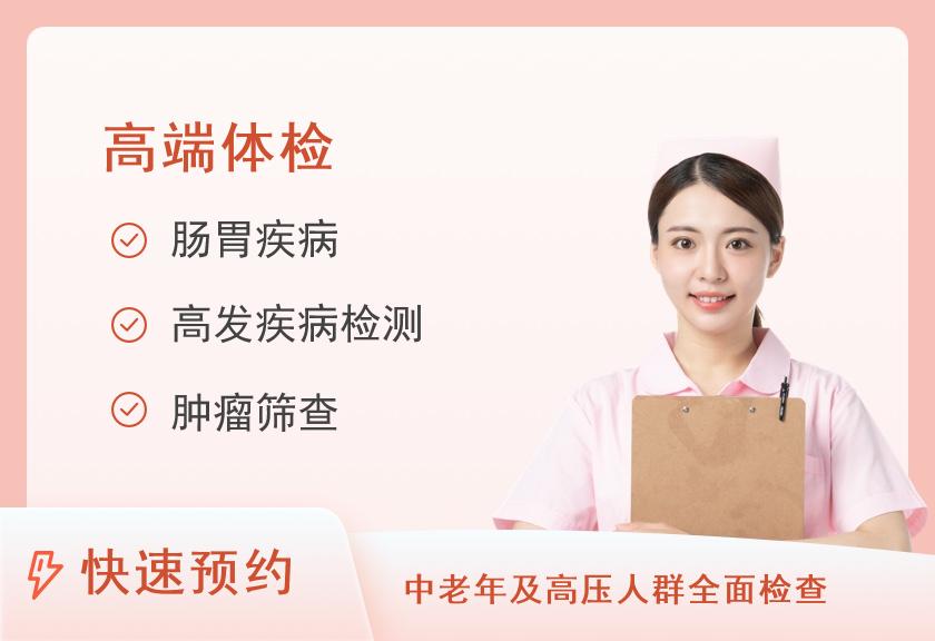 上海铂颂锦安体检中心深度健康筛查套餐升级版（女）