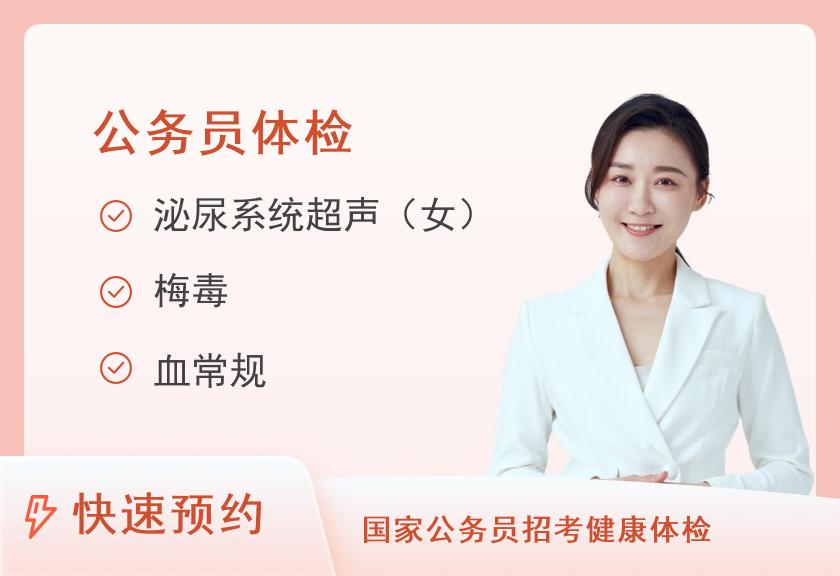 广州医科大学附属第三医院（广医三院）黄埔分院体检中心公务员体检套餐（女）