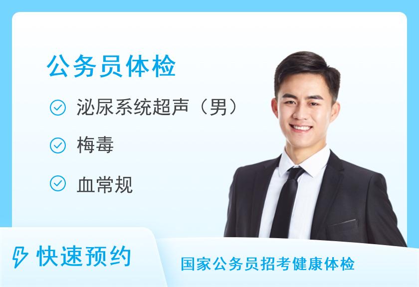 广州医科大学附属第三医院（广医三院）黄埔分院体检中心公务员体检套餐（男）