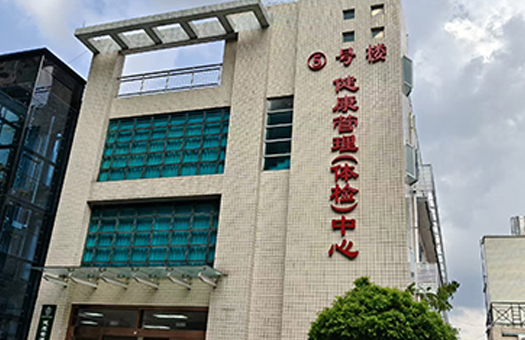 广东武警总队医院体检中心