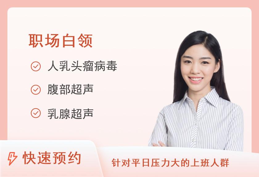 30岁以上健康体检套餐（已婚女）