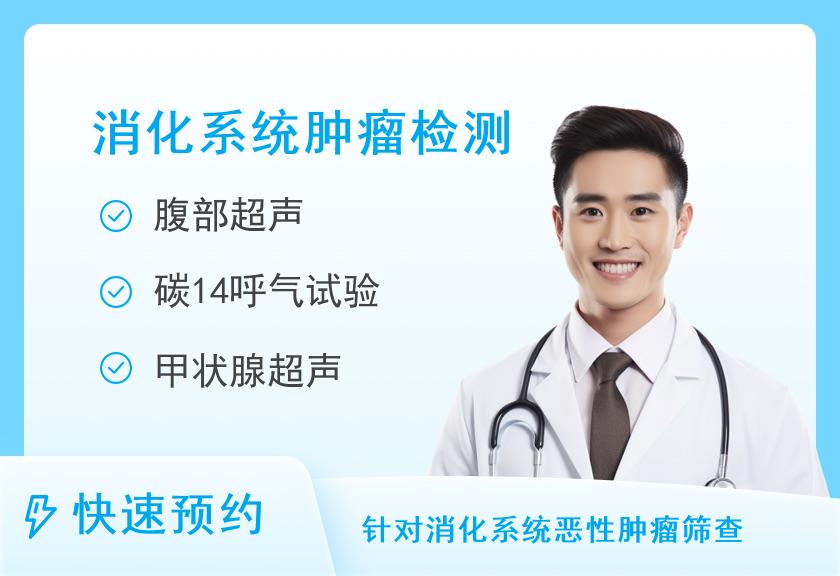 消化系统基本健康体检套餐（男）