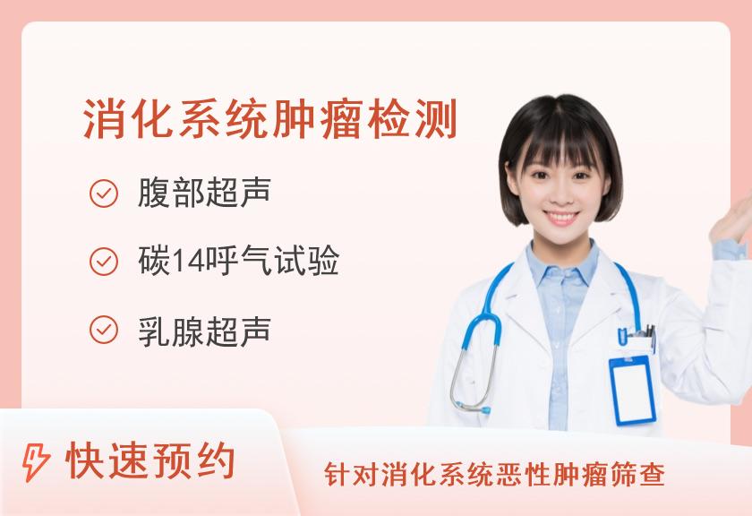 消化系统基本健康体检套餐（已婚女）