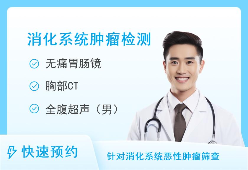深圳市人民医院体检中心(留医部)健康优选消化系统疾病筛查套餐（男）