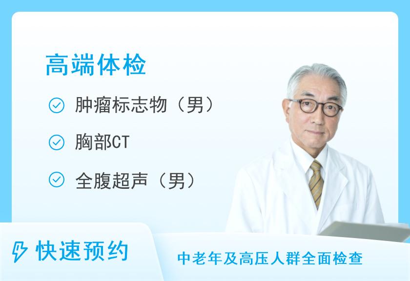 深圳市人民医院体检中心(留医部)甄选全身体检套餐（男）