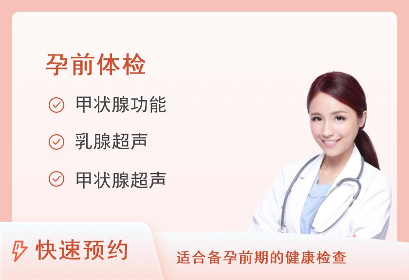 孕前体检套餐（已婚女）