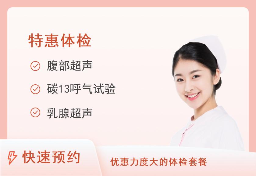 海口市人民医院体检中心暑期特惠活动-大学生套餐（女）