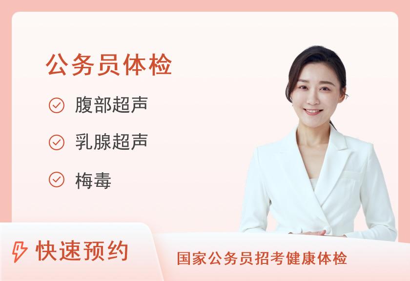 公务员入职型体检套餐（女）