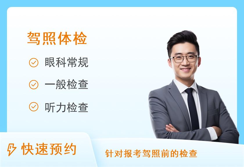 驾驶员体检套餐【体检时间：下午13:00-16:30】