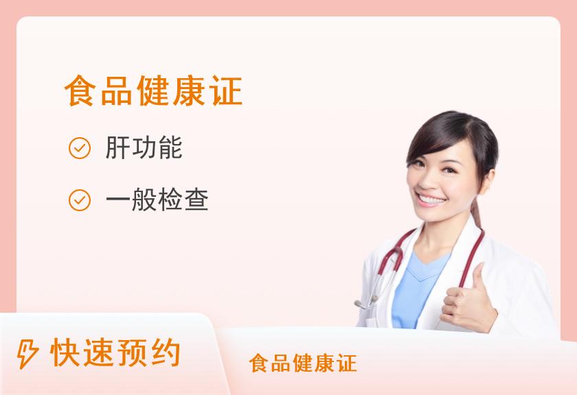 食品健康证体检套餐【当天可约】