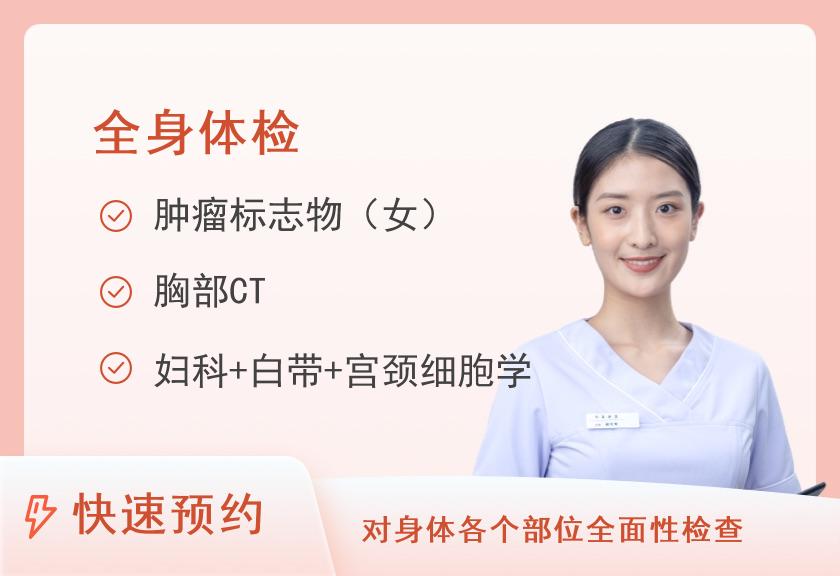 深圳市福田区中医院（广州中医药大学深圳医院）体检中心健康优选全身深度体检套餐（女已婚）
