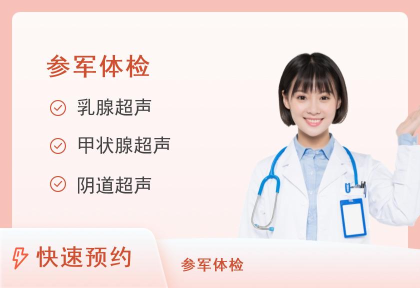 麻阳苗族自治县中医医院体检中心征兵体检套餐（已婚女士）