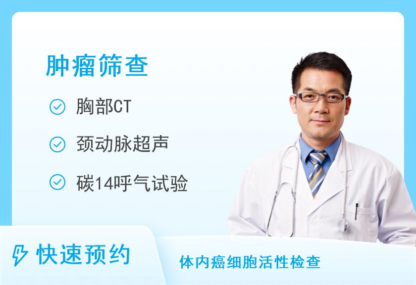 德阳爱康国宾体检中心(文庙广场文华楼分院)特惠-肿瘤筛查、CT精选体检套餐(男)【肿瘤12项、CT、甲状腺、多项彩超、胃、经颅多普勒、动脉硬化】