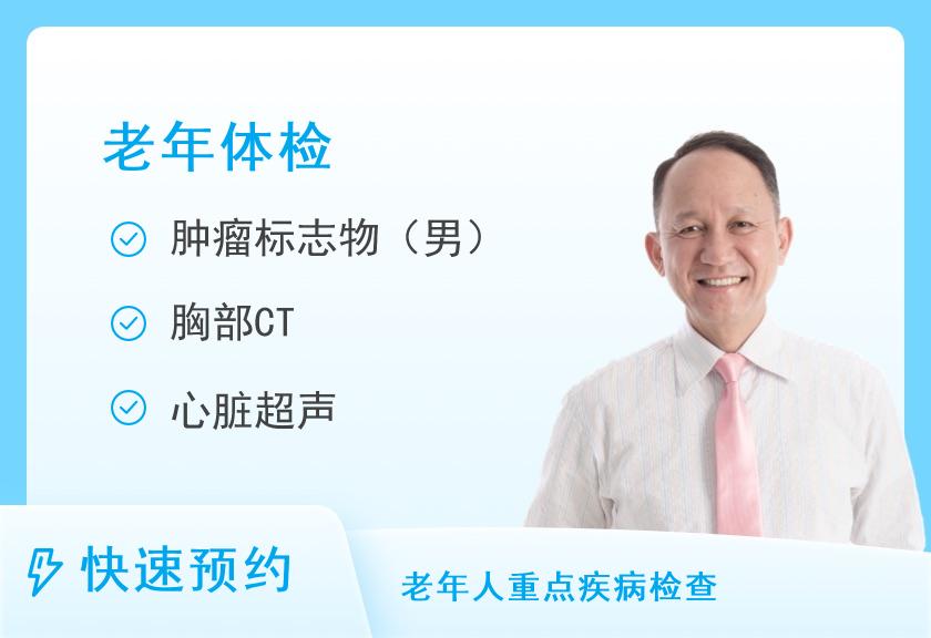 厦门第一医院体检中心（思明院区）老年体检套餐（男）