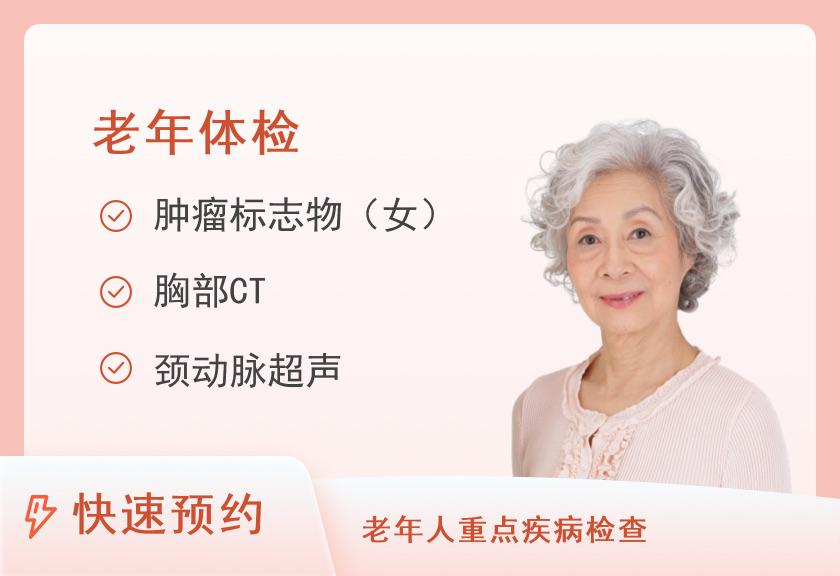 厦门第一医院体检中心（思明院区）老年体检套餐（女）65岁以上