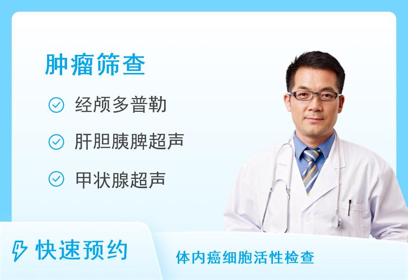 德阳爱康国宾体检中心(文庙广场文华楼分院)特惠-肿瘤筛查优选体检套餐(男)【肿瘤7项、男性彩超、前列腺超、经颅多普勒】