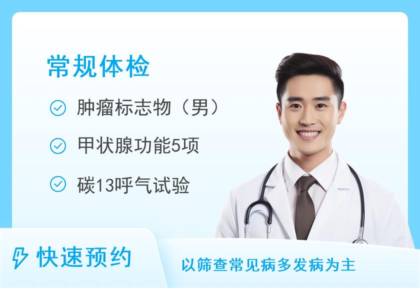 山西省肿瘤医院体检中心明星套餐一（男）