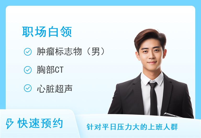 尊享豪华男性体检套餐(一)