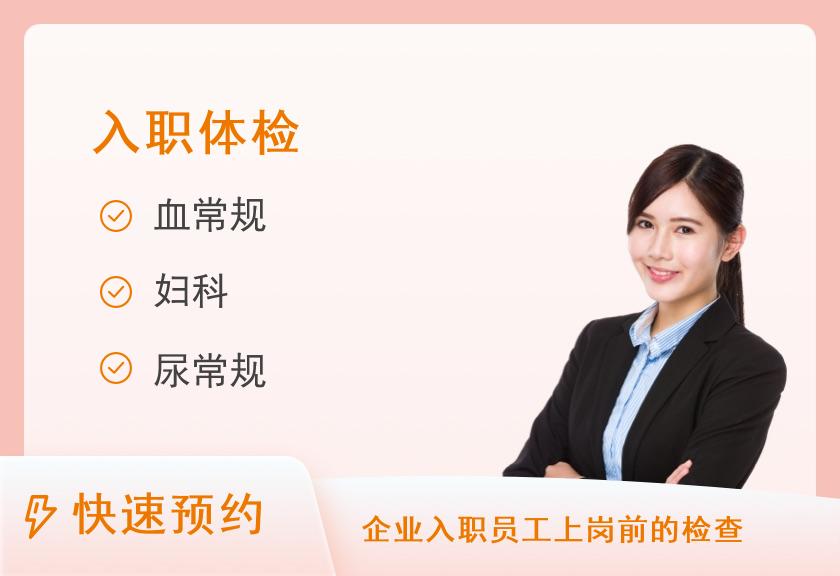 云南省第三人民医院体检中心中康入职A套餐