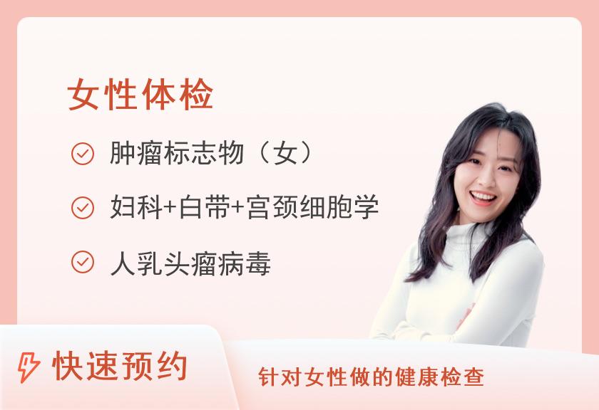 上海市第六人民医院体检中心(临港院区)已婚女士专题健康体检套餐