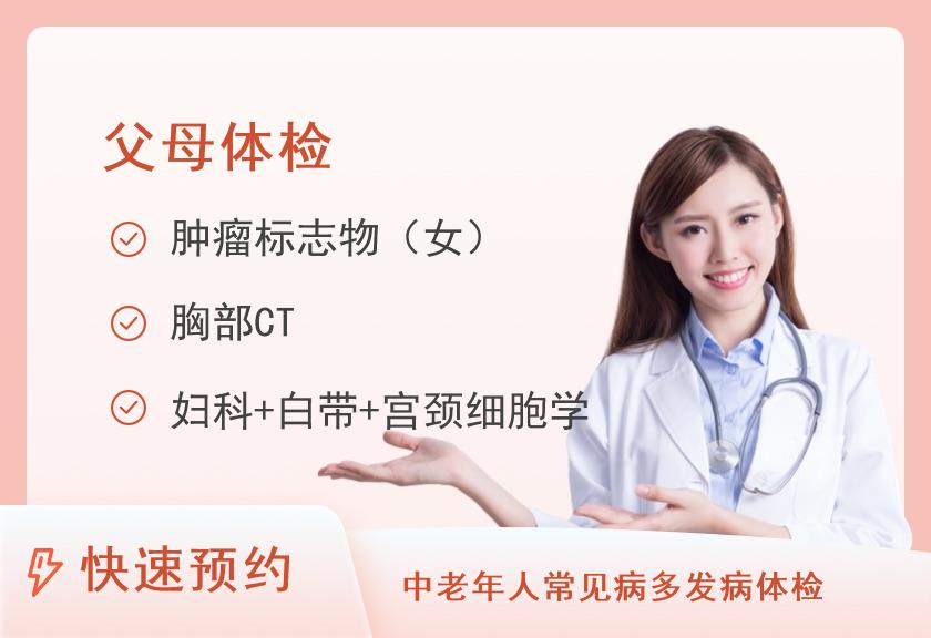 上海市第六人民医院体检中心(临港院区)关爱父母套餐（女）