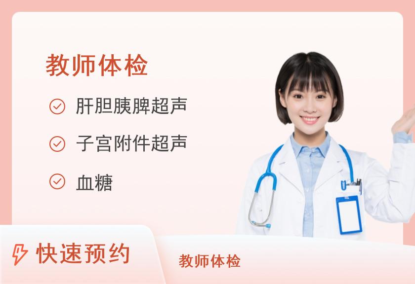 黑龙江省中医医院(祖研)体检中心教师资格证体检套餐（女）