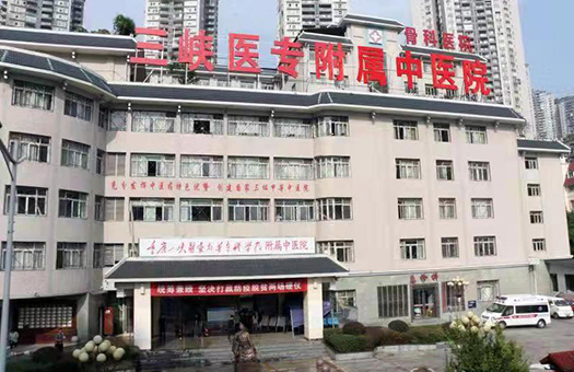 重庆三峡医药高等专科学校附属中医院体检中心