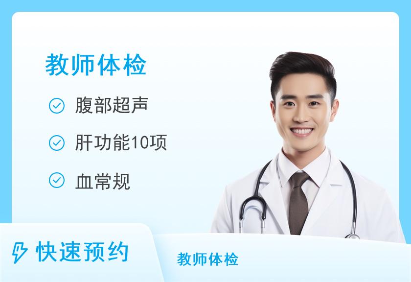 云南省第三人民医院体检中心教师资格证体检套餐（男）