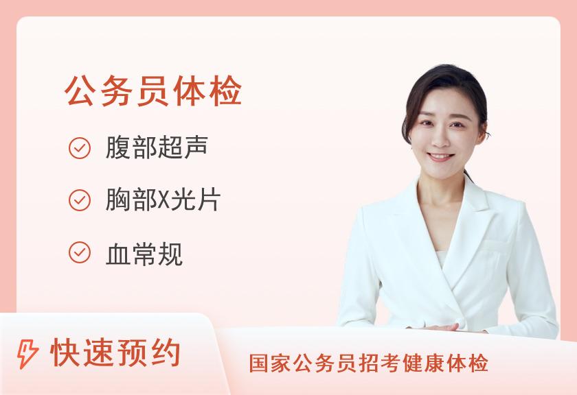云南省第三人民医院体检中心公务员入职体检体检套餐（女）