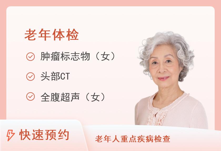 合阳县人民医院体检中心女性套餐（65岁以上）