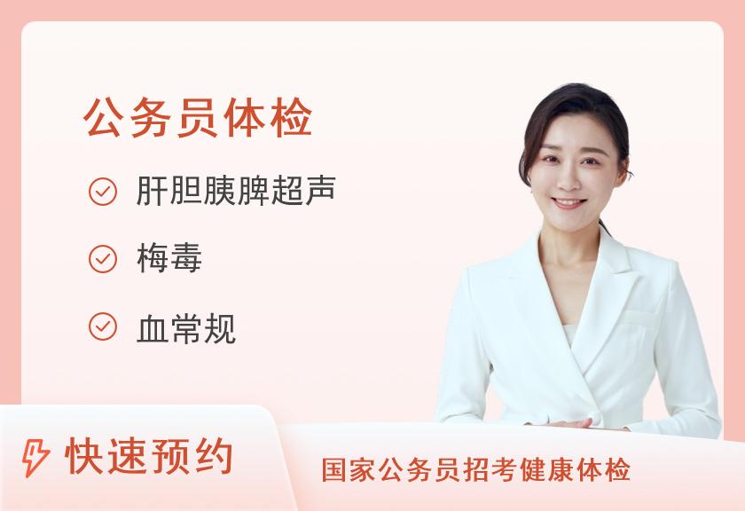 汕头大学医学院第一附属医院体检中心公务员健检(未婚女)