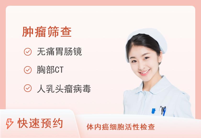 健康防癌套餐（女）