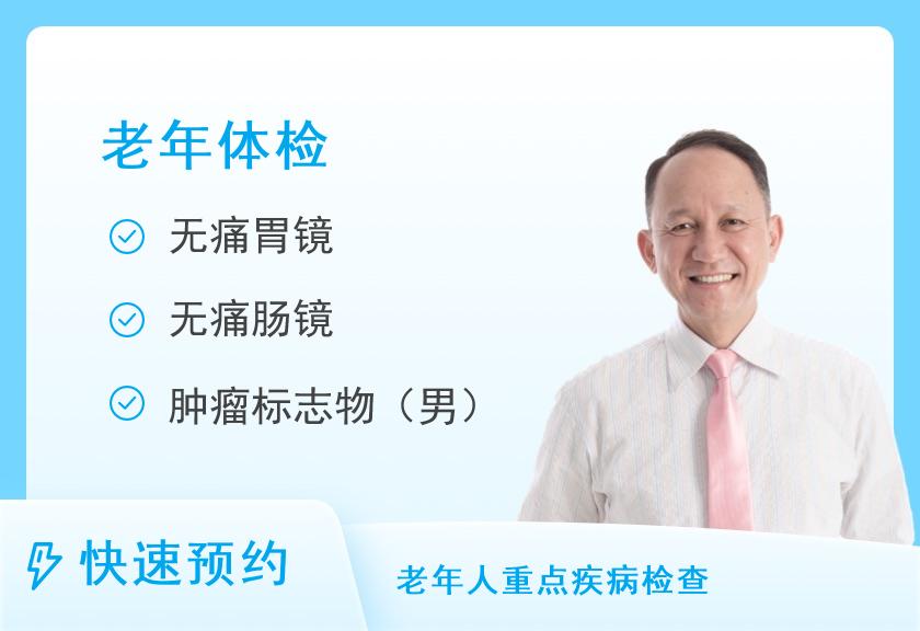 浙江省新华医院(浙江中医药大学附属第二医院)体检中心老年全面（男）